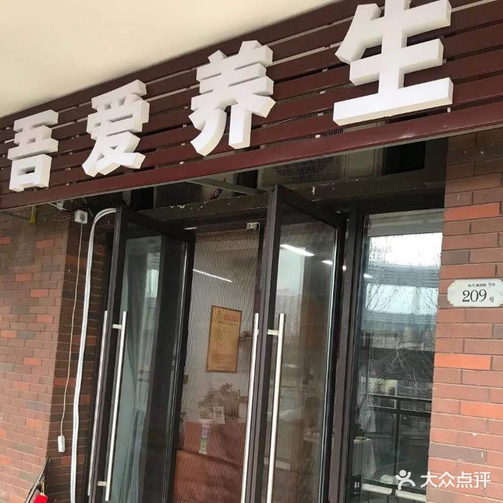 吾爱养生