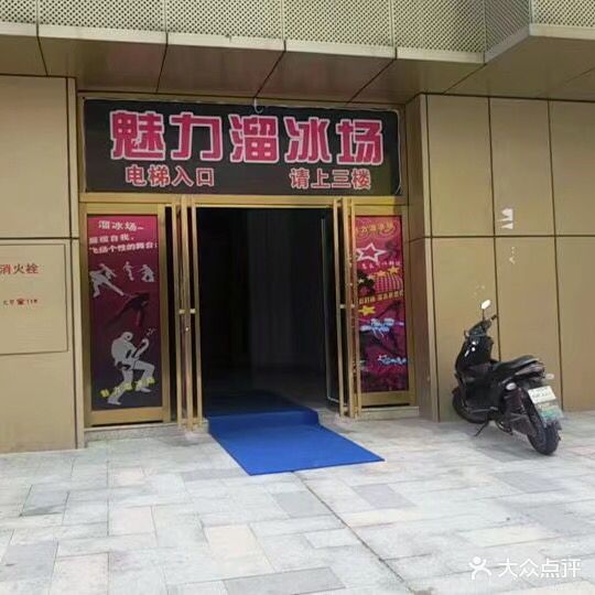 魅力溜冰场