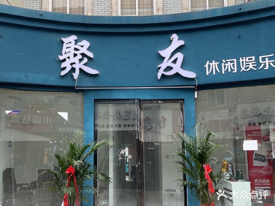 聚友休闲娱乐馆