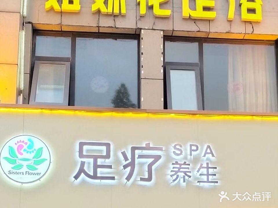 姐妹花足浴(警苑新居店)