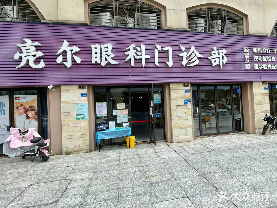 亮尔眼视光中心
