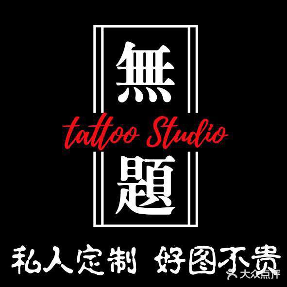 无题印记Studio这一刺见(苏州口碑店)