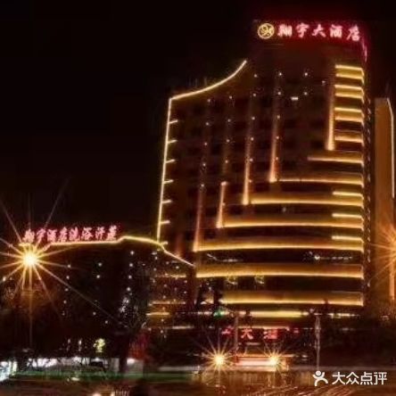 翔宇酒店洗浴汗蒸