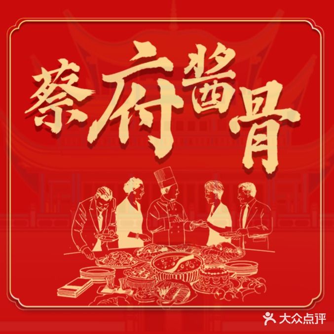 菜府酱骨(华南广场店)
