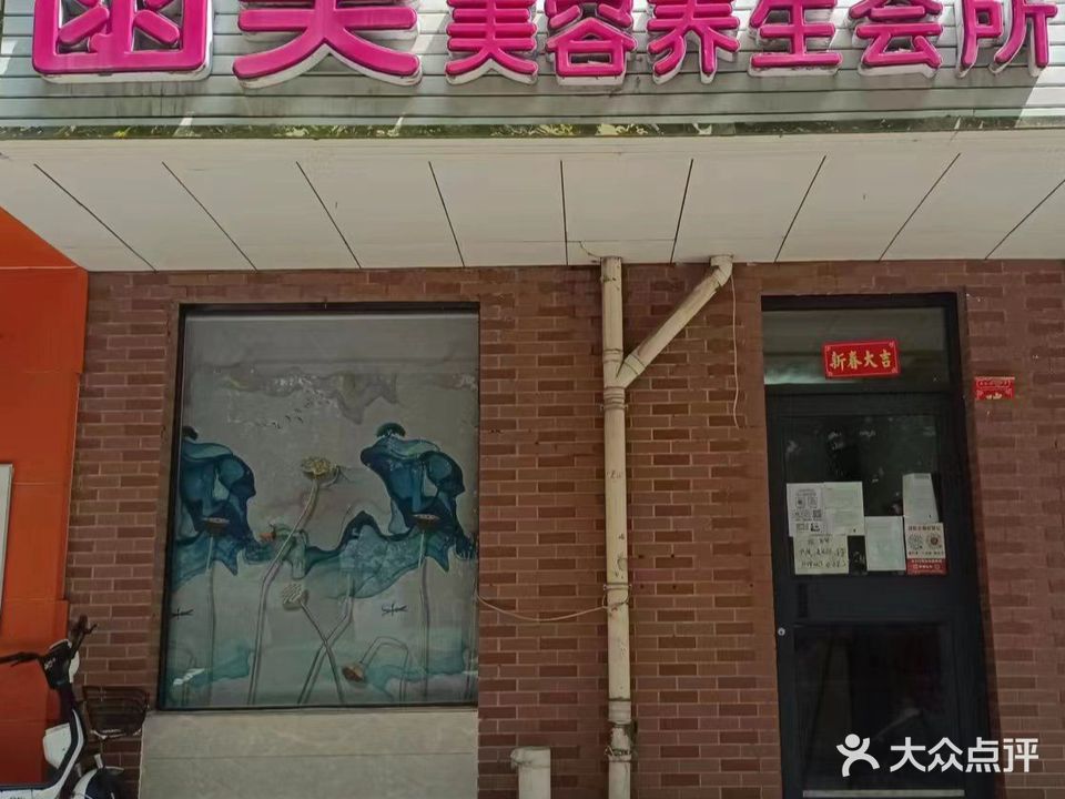 菡美美容养生会所(清华店)