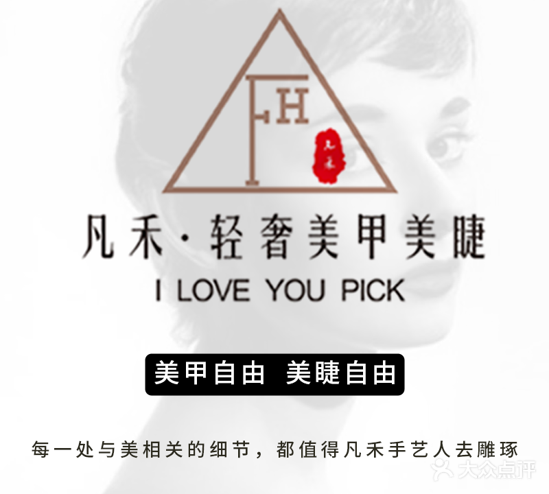 凡禾·轻奢美甲美睫(环球港店)