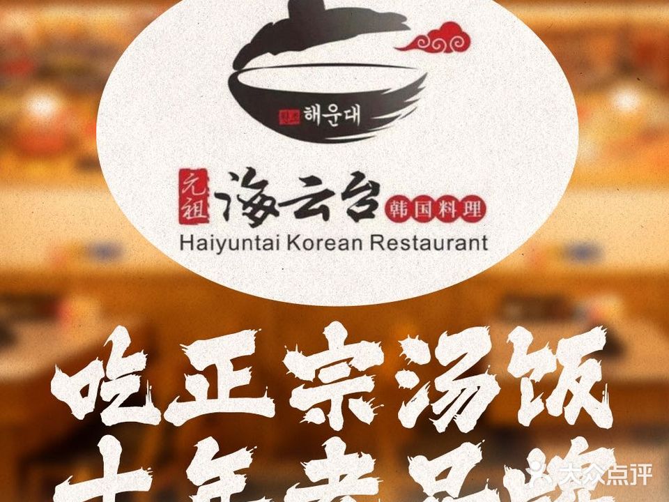 海云台韩式汤饭(远景路二号店)