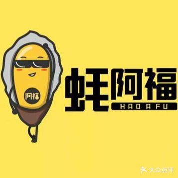 蚝阿福夜活过(安陆店)