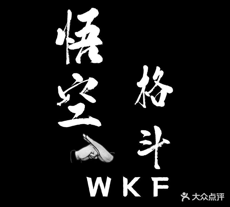 日照悟空格斗俱乐部