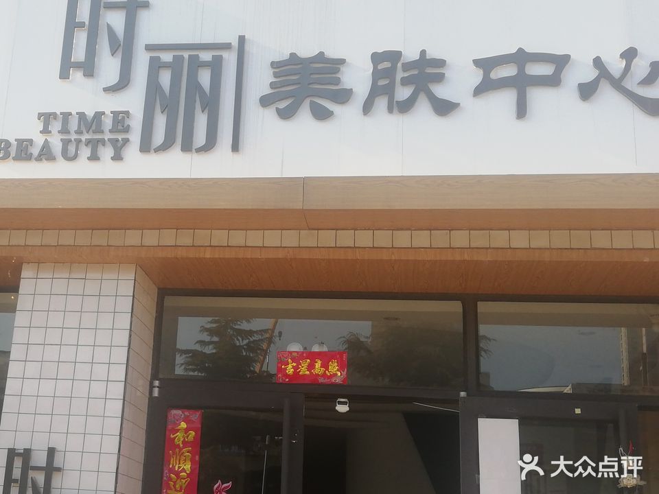 时丽美肤中心(山花泰和府店)