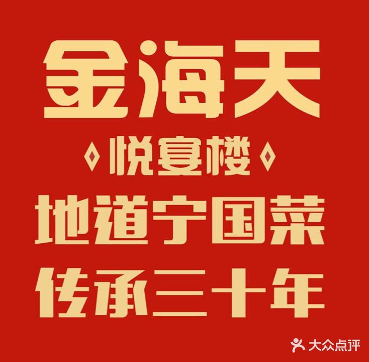 金海天悦宴楼
