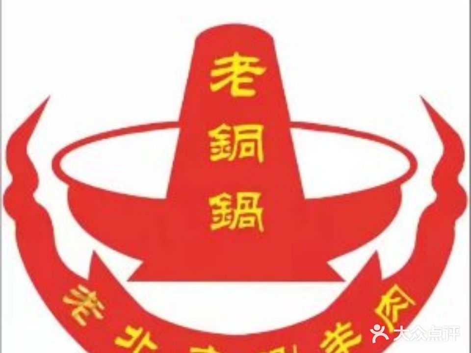 老铜锅老北京刷羊肉(99广场店)