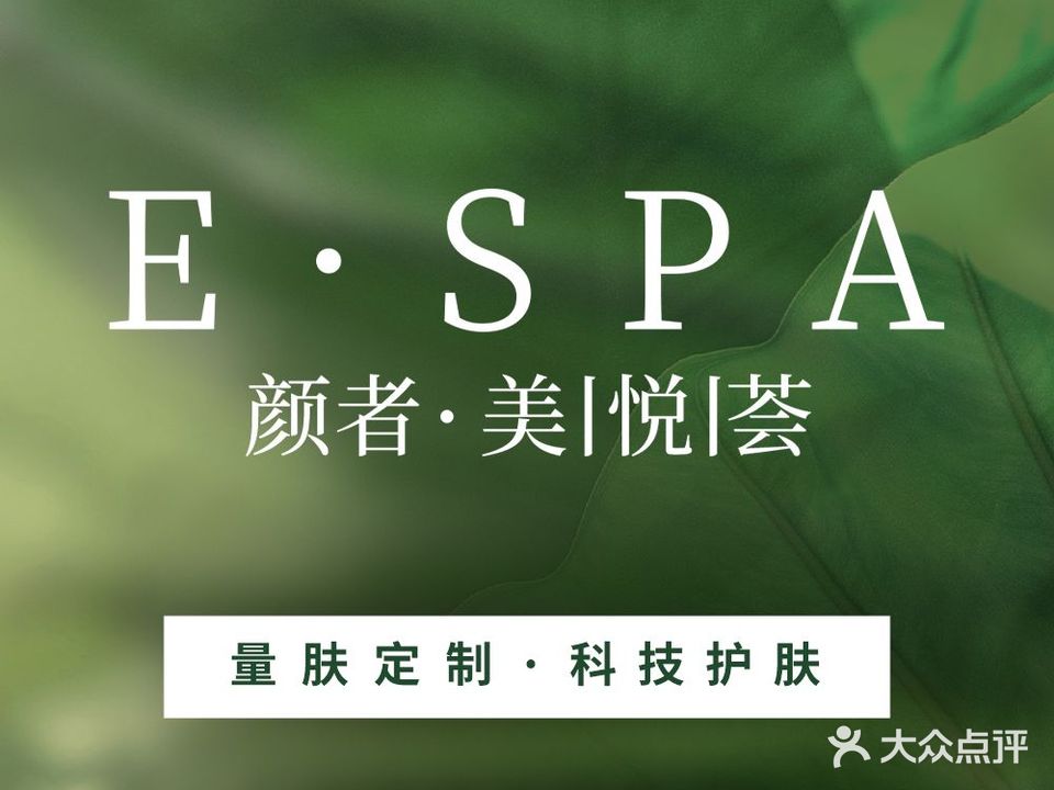 颜者·百悦荟E·SPA(中山路店)