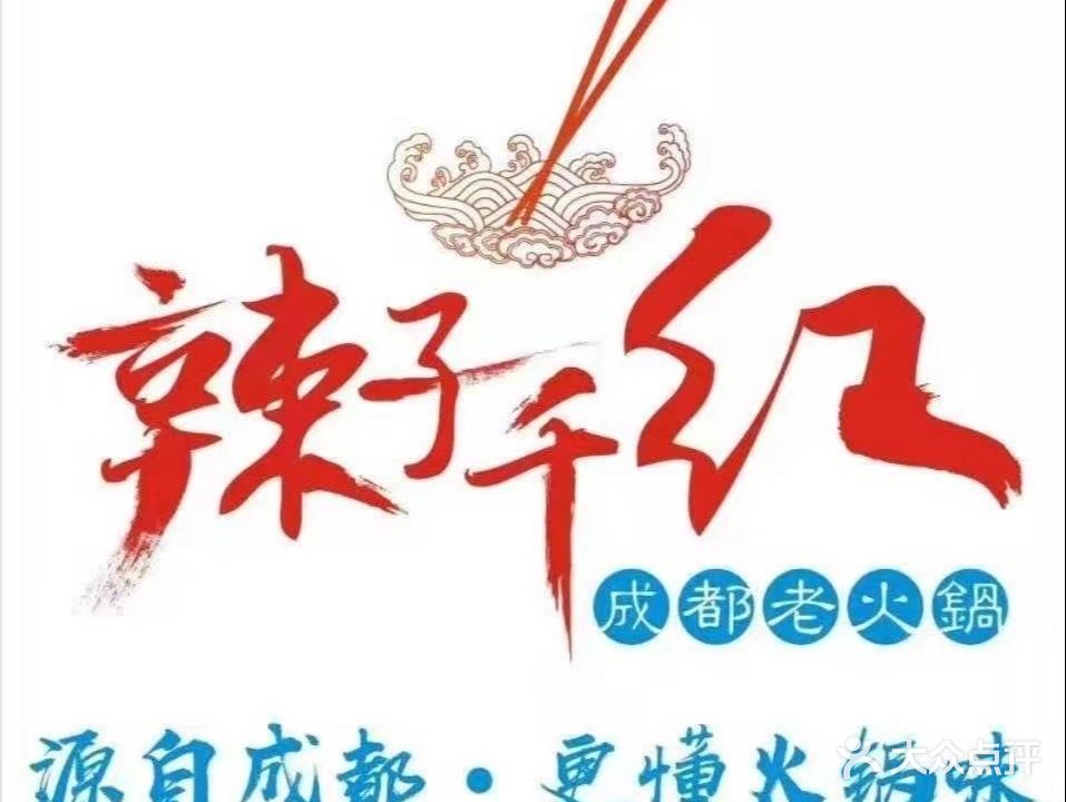 辣子千红成都老火锅(邵武店)