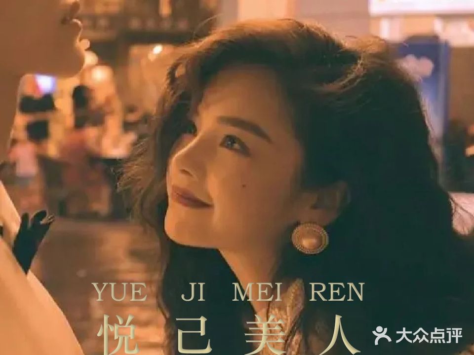 悦己美人(增产道店)