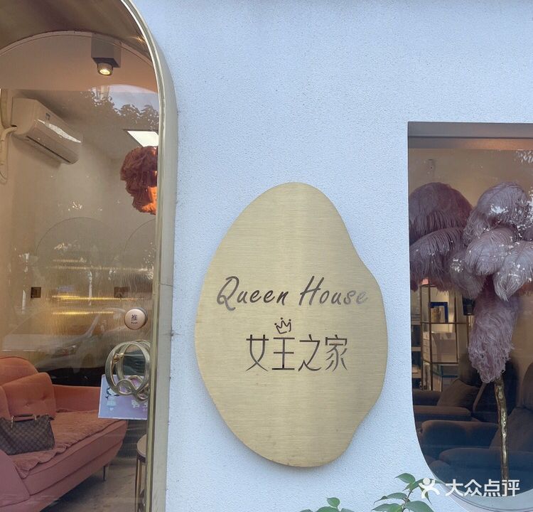 女王之家美甲美睫皮肤管理(上品雅园店)