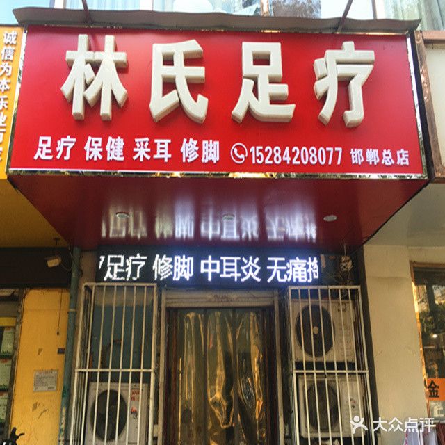 林氏足疗(曙光街店)