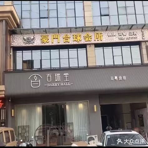 豪门台球会所