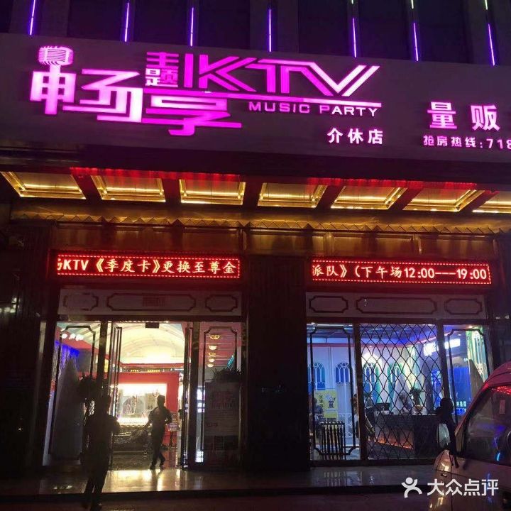 畅享主题KTV(介休店)