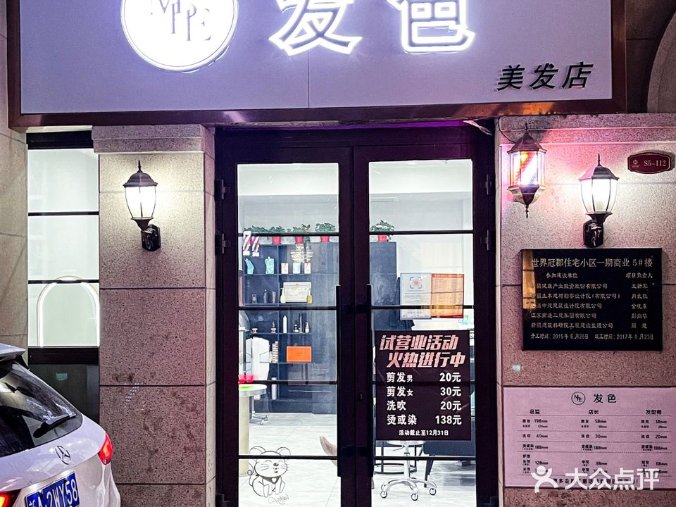 MPE·发色美发店