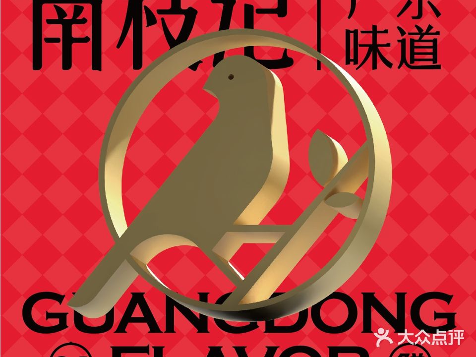 南枝记·煮港式打边炉(苏州大悦城店)