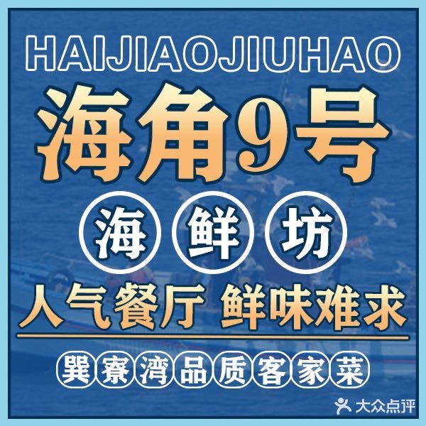 海角9号海鲜坊(实惠新鲜美味店)