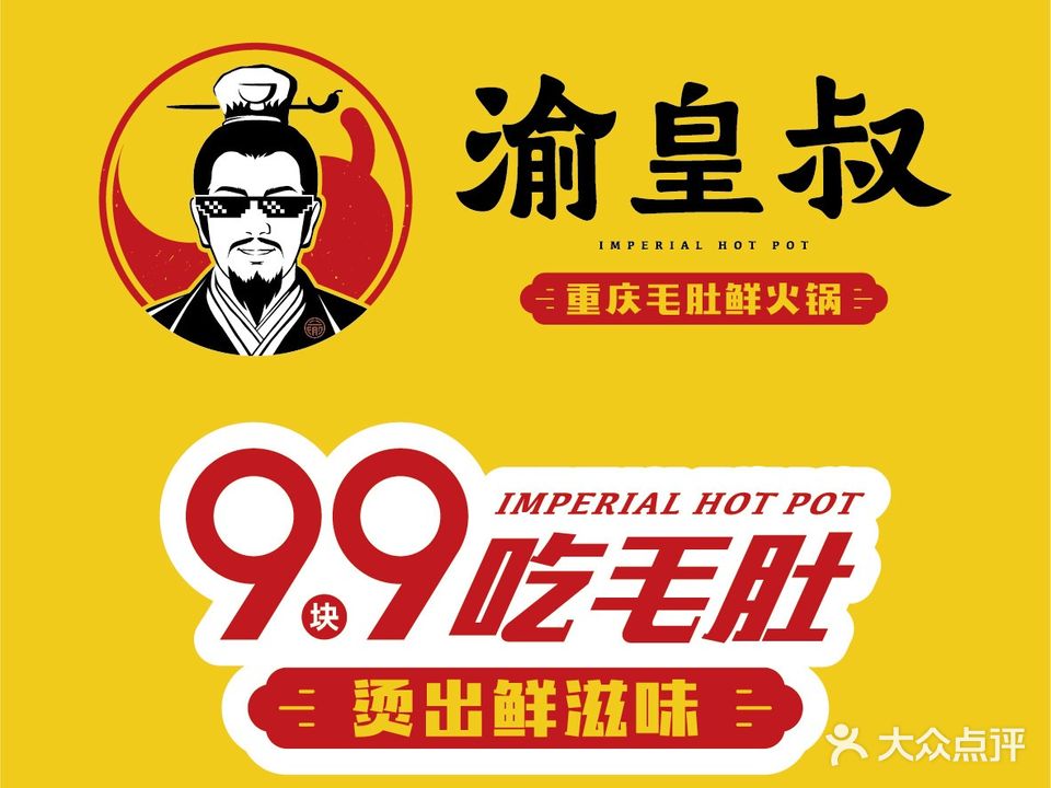 渝皇叔重庆毛肚鲜火锅