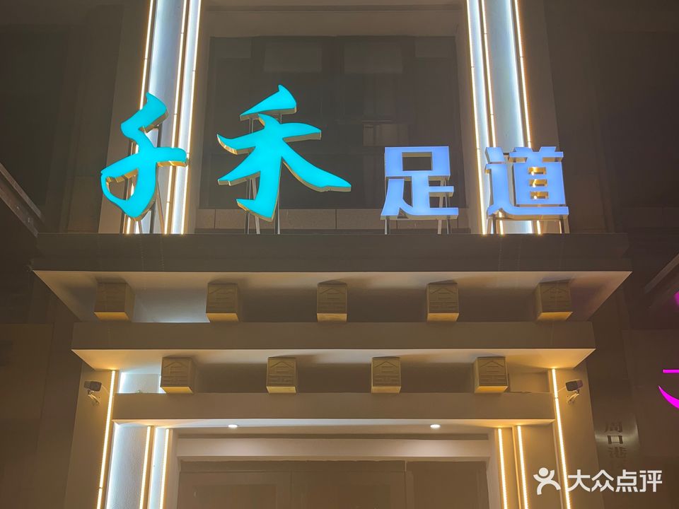 千禾足dao(周口建业壹号城邦店)