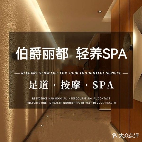 跛脚丽都·轻养spa生活馆