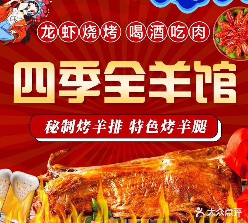 四季全羊馆
