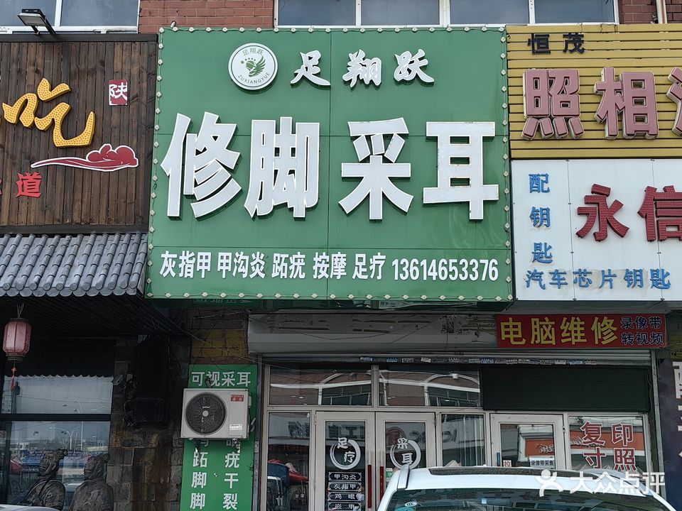 足翔跃修脚