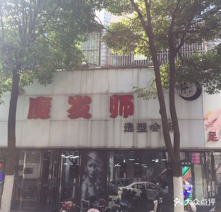 魔发师造型会所(元一时代广场后街停车)