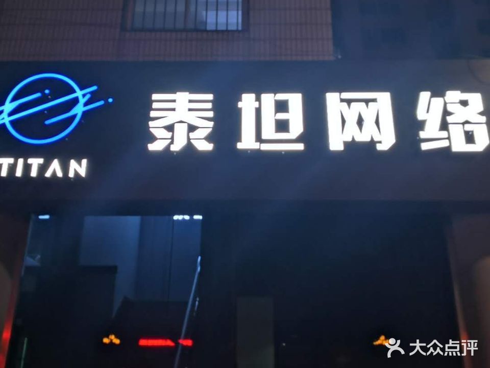 泰坦网络电竞酒店·网咖