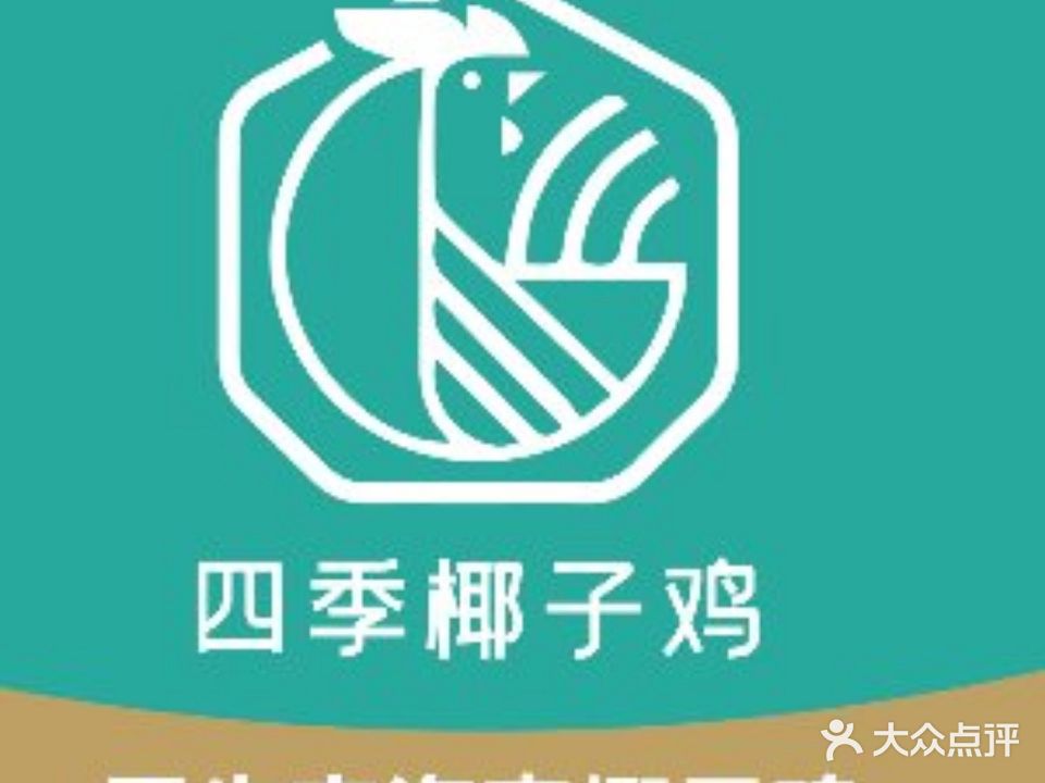 四季椰子鸡(步步高店)