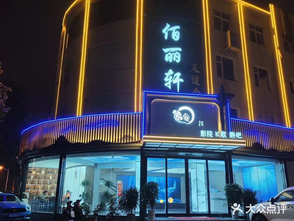 佰丽轩足道会suo(沂州路店)