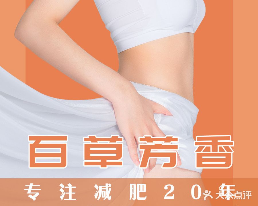 百草芳香国际瘦身(文东店)