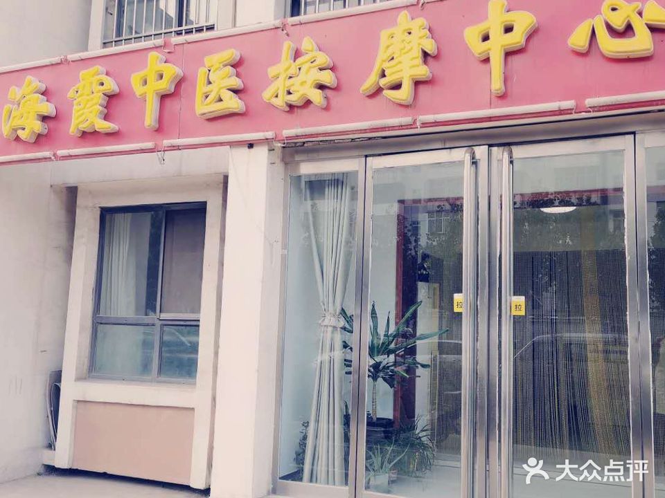 海霞中医按摩中心
