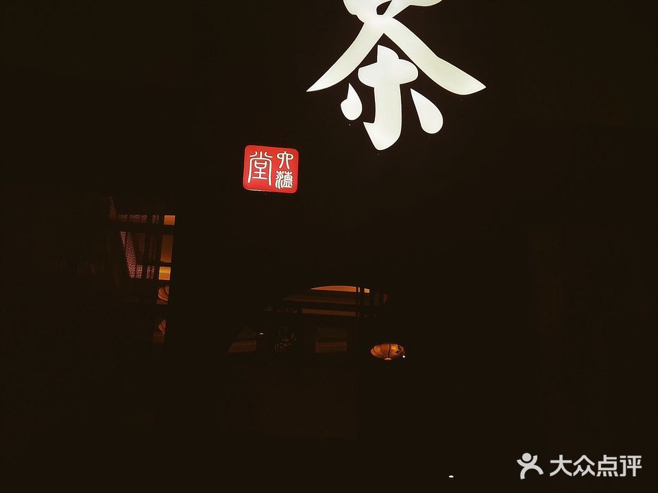 六蕴堂·茶庄(金沙湾店)