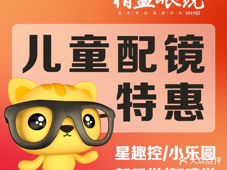 精艺眼镜