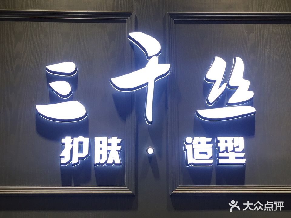 三千丝护肤造型