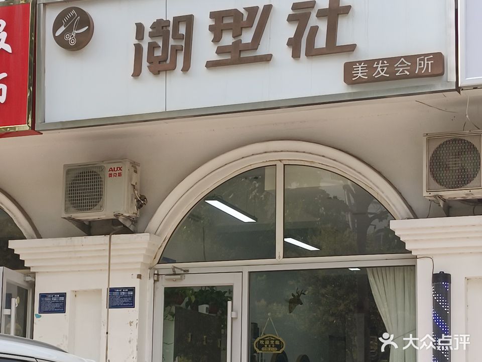 潮型社美发会suo(天拓家园店)