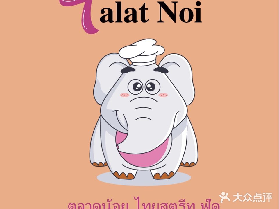 9泰Talat Noi(吾悦店)