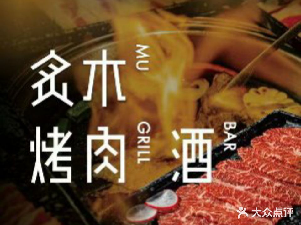 炙木烤肉·酒(桐梓林店)