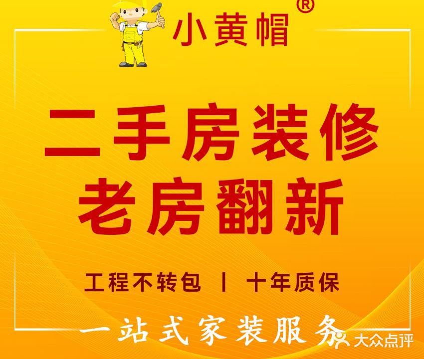 小黄帽家修家装有限责任公司