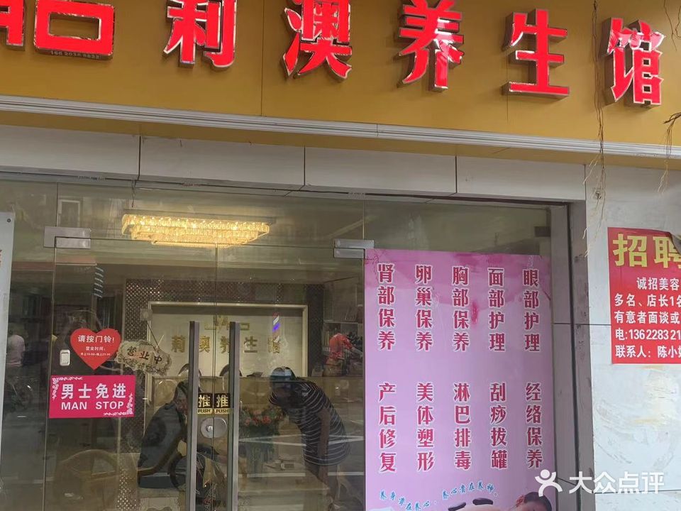 莉澳养生馆(姬诗店)