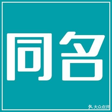 同名眼镜(河北大街店)
