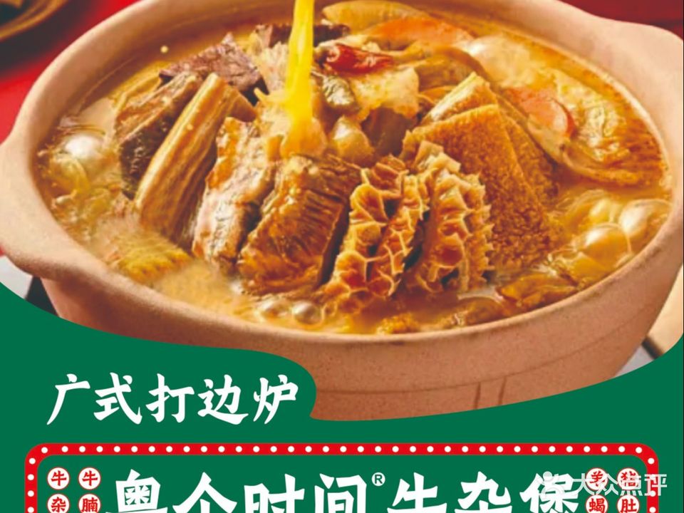 粤个叼间牛杂煲