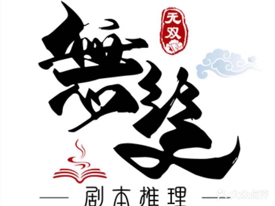 无双剧本推理舍