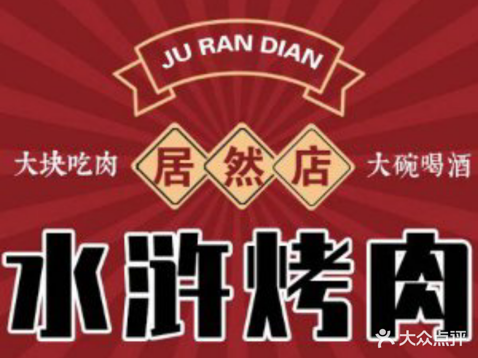 水湖烤肉(领航店)