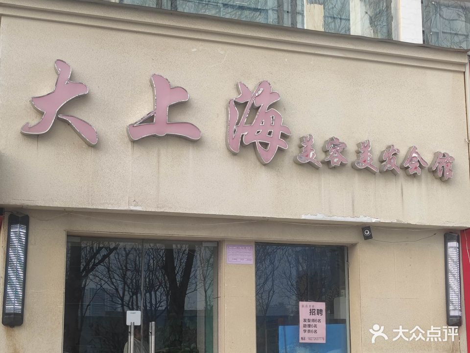 大上海美发美容会馆(龙湾1店)